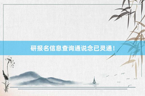 研报名信息查询通说念已灵通！